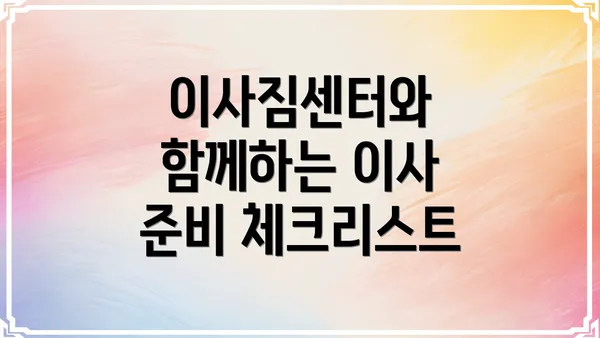 이사짐센터와 함께하는 이사 준비 체크리스트