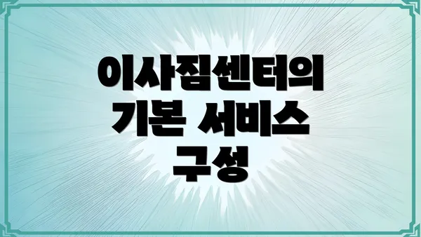 이사짐센터의 기본 서비스 구성