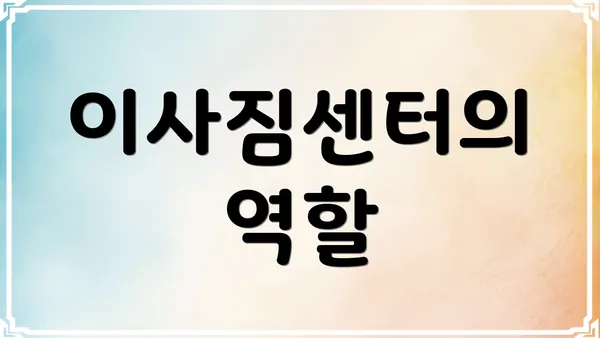 이사짐센터의 역할