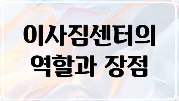 이사짐센터의 역할과 장점