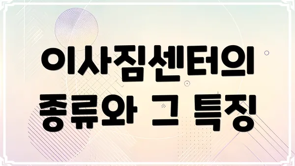 이사짐센터의 종류와 그 특징