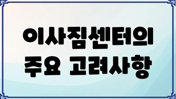 이사짐센터의 주요 고려사항