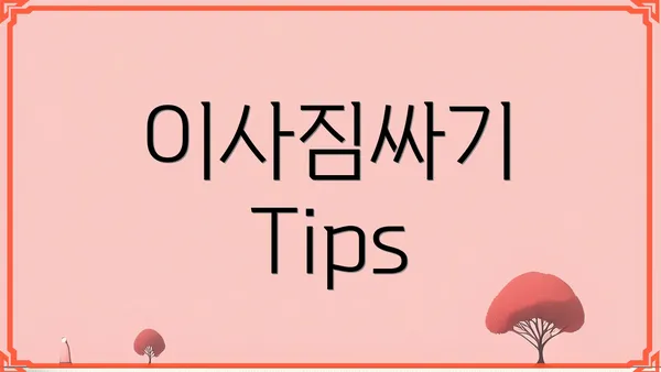 이사짐싸기 Tips