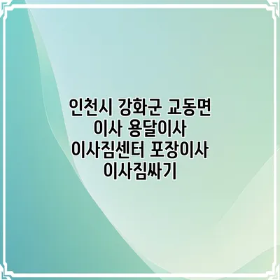 인천시 강화군 교동면 이사 용달이사 이사짐센터 포장이사 이사짐싸기