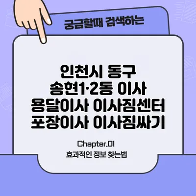 인천시 동구 송현1·2동 이사 용달이사 이사짐센터 포장이사 이사짐싸기