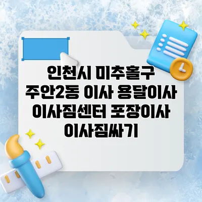 인천시 미추홀구 주안2동 이사 용달이사 이사짐센터 포장이사 이사짐싸기