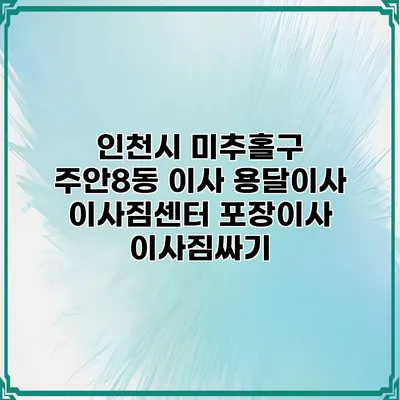 인천시 미추홀구 주안8동 이사 용달이사 이사짐센터 포장이사 이사짐싸기