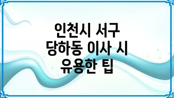 인천시 서구 당하동 이사 시 유용한 팁