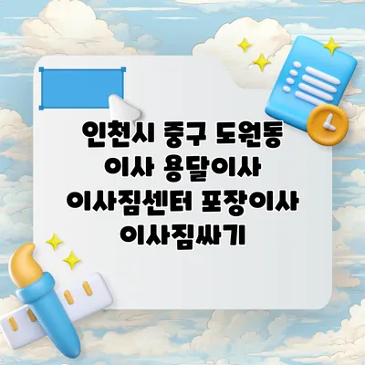 인천시 중구 도원동 이사 용달이사 이사짐센터 포장이사 이사짐싸기