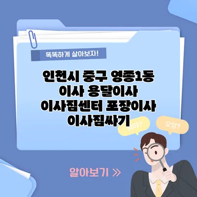 인천시 중구 영종1동 이사 용달이사 이사짐센터 포장이사 이사짐싸기