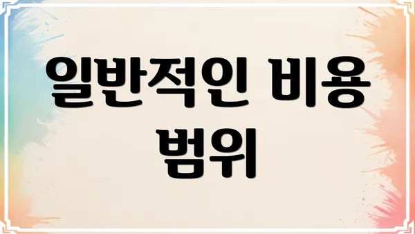 일반적인 비용 범위