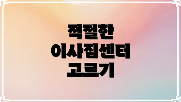 적절한 이사짐센터 고르기