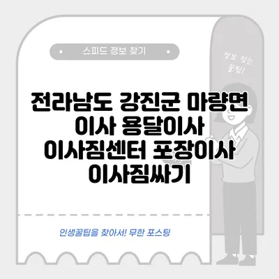 전라남도 강진군 마량면 이사 용달이사 이사짐센터 포장이사 이사짐싸기