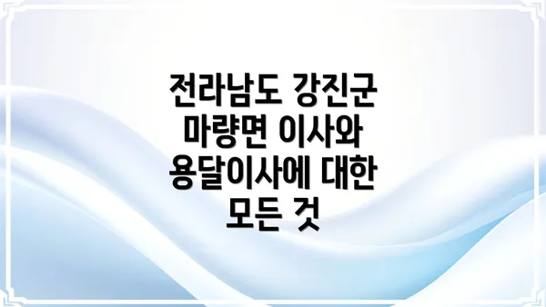 전라남도 강진군 마량면 이사와 용달이사에 대한 모든 것