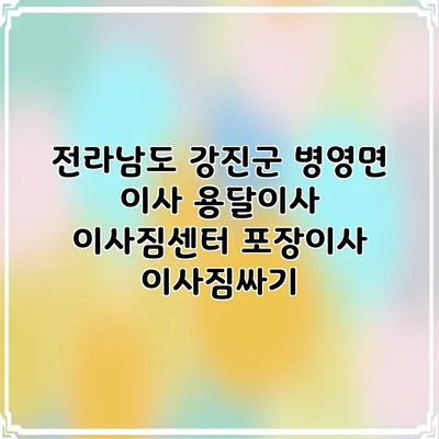 전라남도 강진군 병영면 이사 용달이사 이사짐센터 포장이사 이사짐싸기