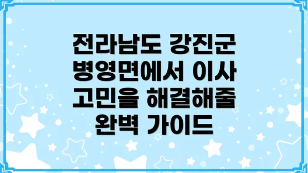 전라남도 강진군 병영면에서 이사 고민을 해결해줄 완벽 가이드