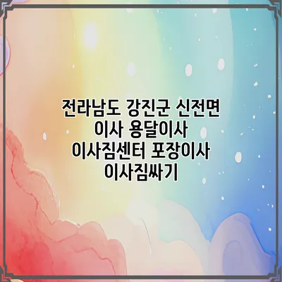 전라남도 강진군 신전면 이사 용달이사 이사짐센터 포장이사 이사짐싸기