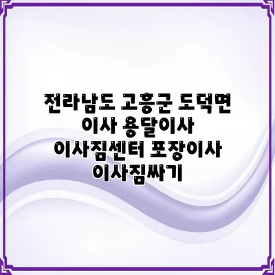 전라남도 고흥군 도덕면 이사 용달이사 이사짐센터 포장이사 이사짐싸기