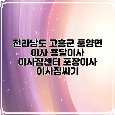 전라남도 고흥군 풍양면 이사 용달이사 이사짐센터 포장이사 이사짐싸기