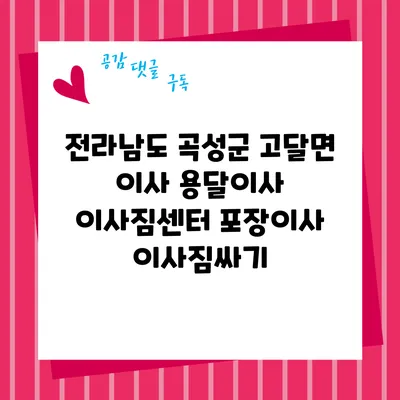 전라남도 곡성군 고달면 이사 용달이사 이사짐센터 포장이사 이사짐싸기