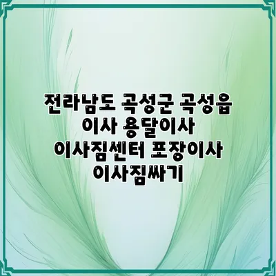 전라남도 곡성군 곡성읍 이사 용달이사 이사짐센터 포장이사 이사짐싸기