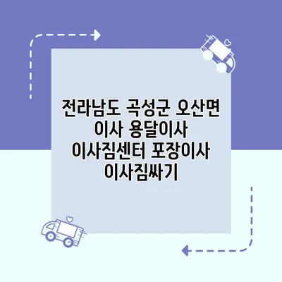 전라남도 곡성군 오산면 이사 용달이사 이사짐센터 포장이사 이사짐싸기