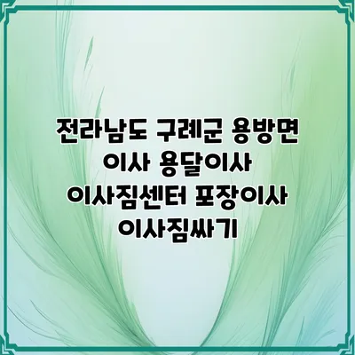 전라남도 구례군 용방면 이사 용달이사 이사짐센터 포장이사 이사짐싸기