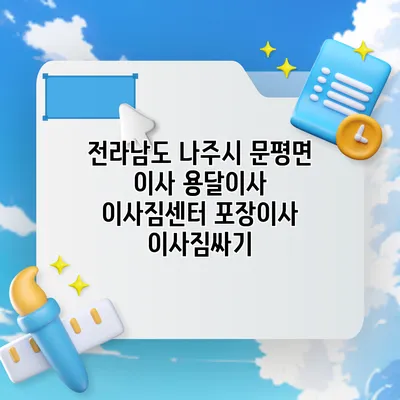 전라남도 나주시 문평면 이사 용달이사 이사짐센터 포장이사 이사짐싸기