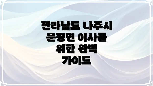 전라남도 나주시 문평면 이사, 어떤 점을 준비해야 할까?