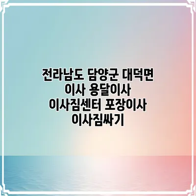 전라남도 담양군 대덕면 이사 용달이사 이사짐센터 포장이사 이사짐싸기