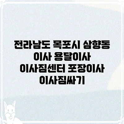 전라남도 목포시 삼향동 이사 용달이사 이사짐센터 포장이사 이사짐싸기