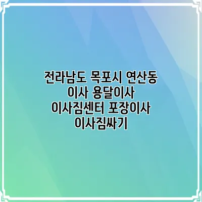 전라남도 목포시 연산동 이사 용달이사 이사짐센터 포장이사 이사짐싸기