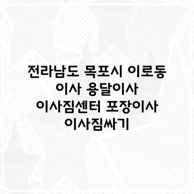 전라남도 목포시 이로동 이사 용달이사 이사짐센터 포장이사 이사짐싸기