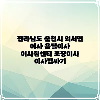 전라남도 순천시 외서면 이사 용달이사 이사짐센터 포장이사 이사짐싸기