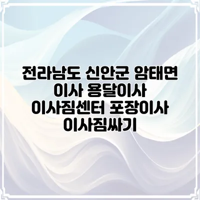 전라남도 신안군 암태면 이사 용달이사 이사짐센터 포장이사 이사짐싸기