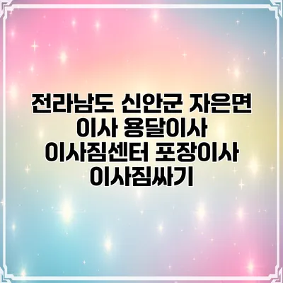 전라남도 신안군 자은면 이사 용달이사 이사짐센터 포장이사 이사짐싸기