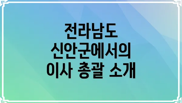 전라남도 신안군에서의 이사 총괄 소개