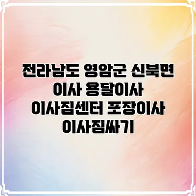 전라남도 영암군 신북면 이사 용달이사 이사짐센터 포장이사 이사짐싸기