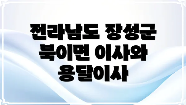 전라남도 장성군 북이면 이사와 용달이사