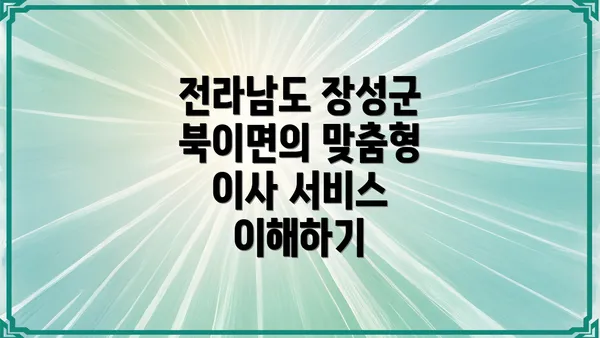 전라남도 장성군 북이면의 맞춤형 이사 서비스 이해하기