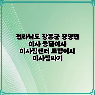 전라남도 장흥군 장평면 이사 용달이사 이사짐센터 포장이사 이사짐싸기