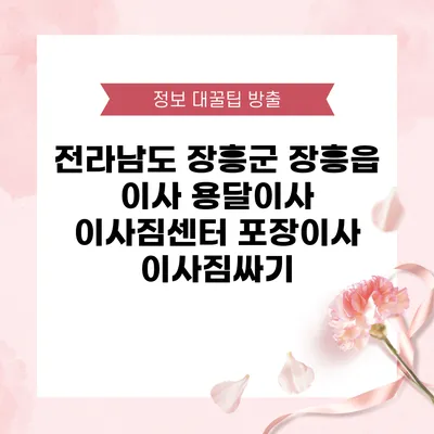 전라남도 장흥군 장흥읍 이사 용달이사 이사짐센터 포장이사 이사짐싸기