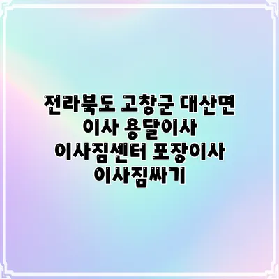 전라북도 고창군 대산면 이사 용달이사 이사짐센터 포장이사 이사짐싸기