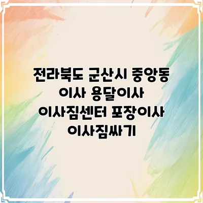 전라북도 군산시 중앙동 이사 용달이사 이사짐센터 포장이사 이사짐싸기