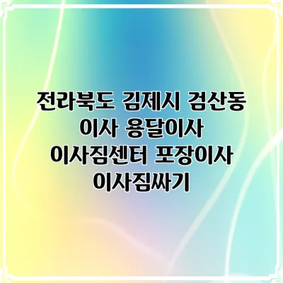 전라북도 김제시 검산동 이사 용달이사 이사짐센터 포장이사 이사짐싸기