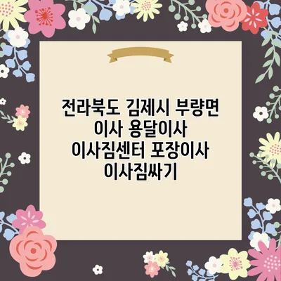 전라북도 김제시 부량면 이사 용달이사 이사짐센터 포장이사 이사짐싸기