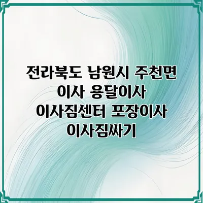 전라북도 남원시 주천면 이사 용달이사 이사짐센터 포장이사 이사짐싸기