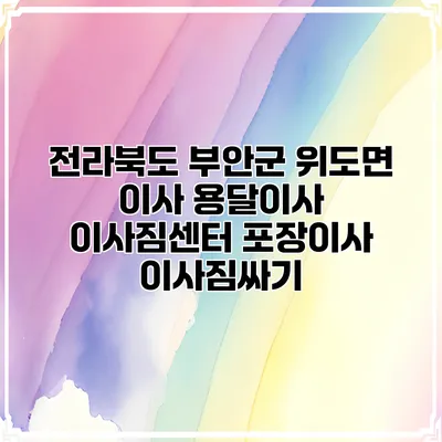 전라북도 부안군 위도면 이사 용달이사 이사짐센터 포장이사 이사짐싸기