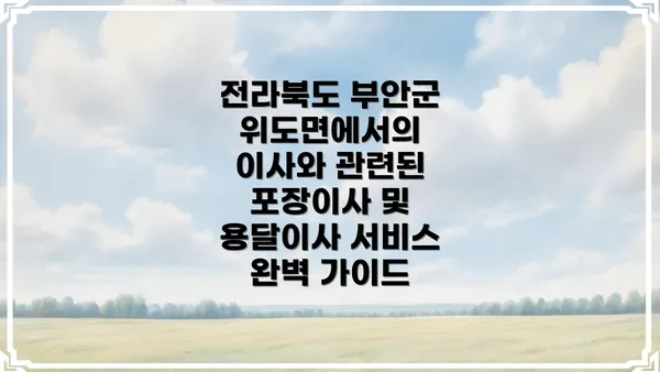 전라북도 부안군 위도면에서의 이사와 관련된 포장이사 및 용달이사 서비스 완벽 가이드