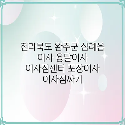 전라북도 완주군 삼례읍 이사 용달이사 이사짐센터 포장이사 이사짐싸기